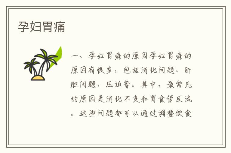 孕婦胃痛