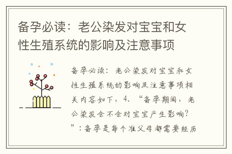 備孕必讀：老公染發對寶寶和女性生殖系統的影響及注意事項