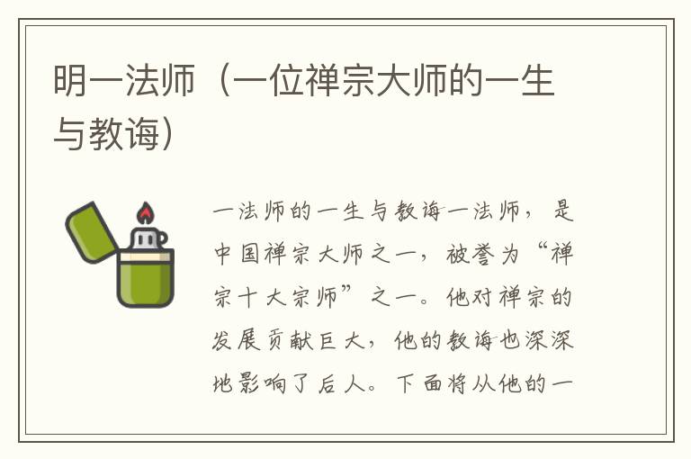 明一法師（一位禪宗大師的一生與教誨）