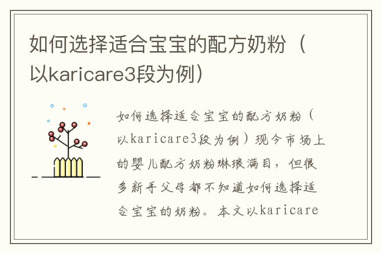 如何選擇適合寶寶的配方奶粉（以karicare3段為例）