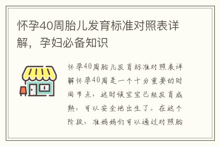 懷孕40周胎兒發育標準對照表詳解，孕婦必備知識