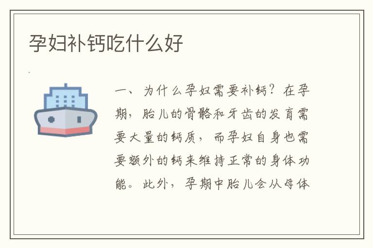 孕婦補鈣吃什么好