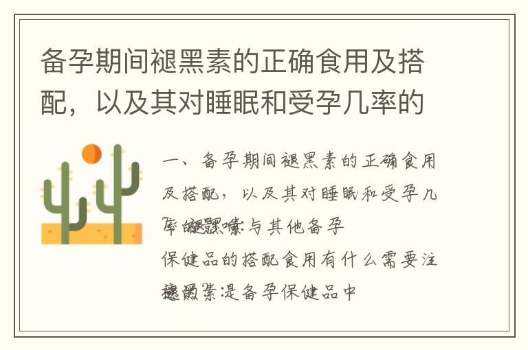 備孕期間褪黑素的正確食用及搭配，以及其對睡眠和受孕幾率的影響_備孕期間頭暈？了解癥狀并選擇適合的針灸療法，