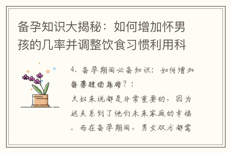 備孕知識大揭秘：如何增加懷男孩的幾率并調整飲食習慣利用科學方法實現？