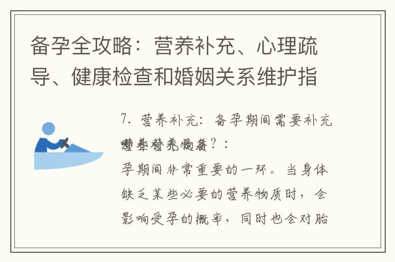 備孕全攻略：營養補充、心理疏導、健康檢查和婚姻關系維護指南