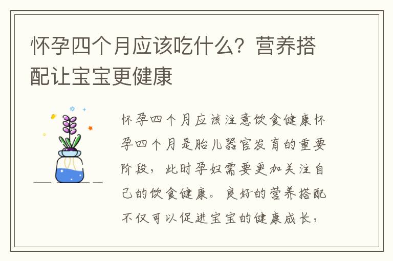 懷孕四個月應該吃什么？營養搭配讓寶寶更健康
