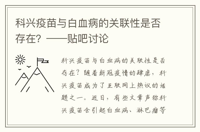 科興疫苗與白血病的關聯性是否存在？——貼吧討論