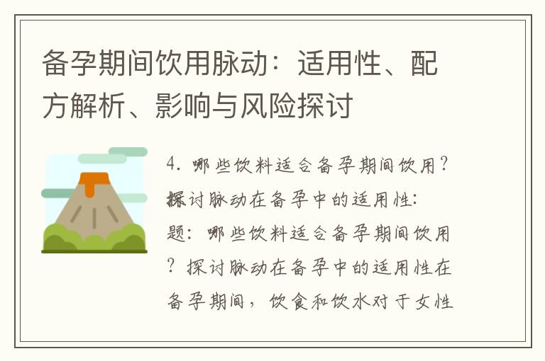 備孕期間飲用脈動：適用性、配方解析、影響與風險探討