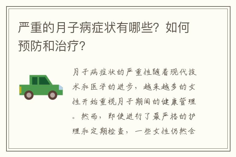 嚴重的月子病癥狀有哪些？如何預防和治療？