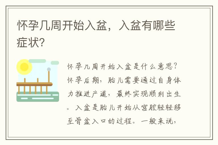 懷孕幾周開始入盆，入盆有哪些癥狀？