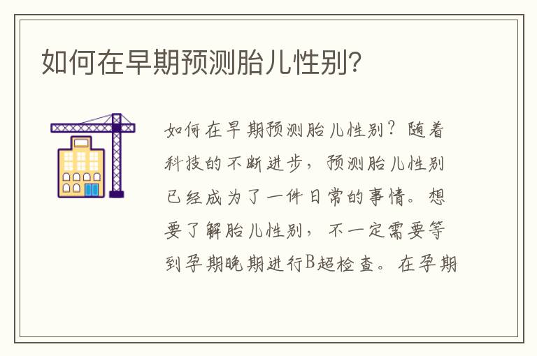 如何在早期預測胎兒性別？