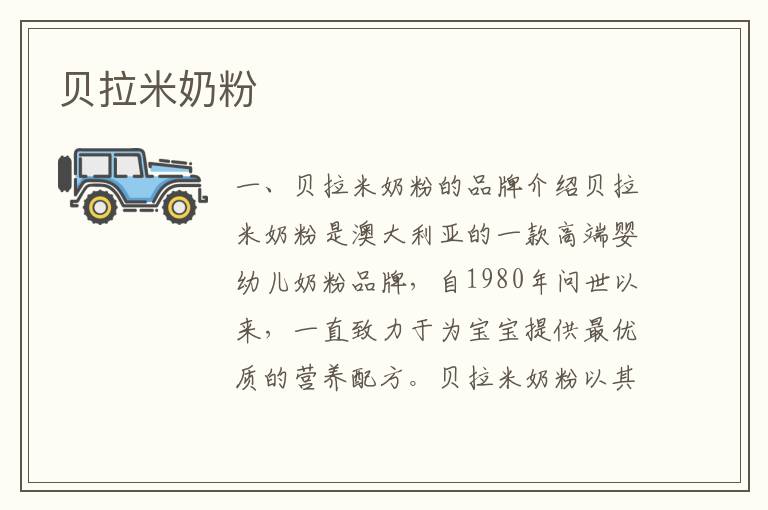 貝拉米奶粉