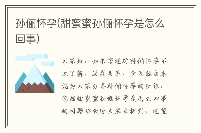 孫儷懷孕(甜蜜蜜孫儷懷孕是怎么回事)