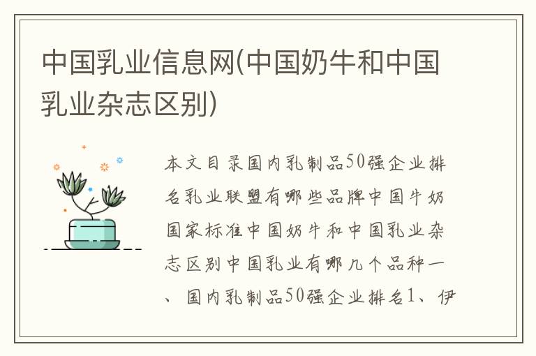 中國乳業信息網(中國奶牛和中國乳業雜志區別)