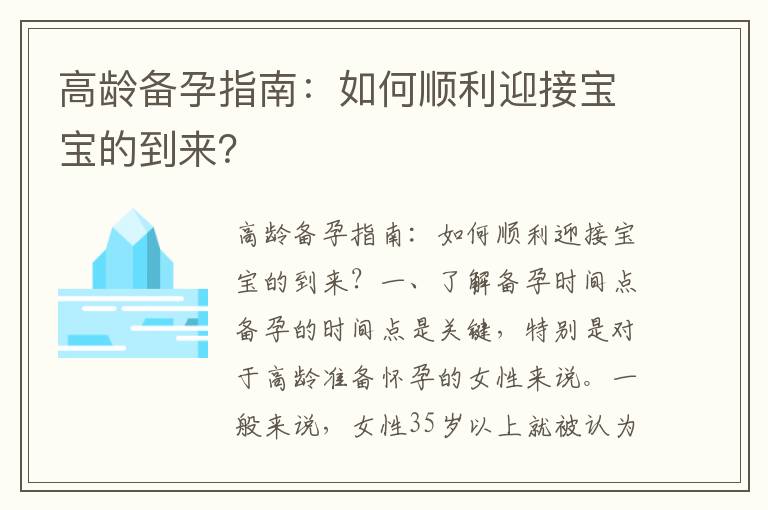 高齡備孕指南：如何順利迎接寶寶的到來？