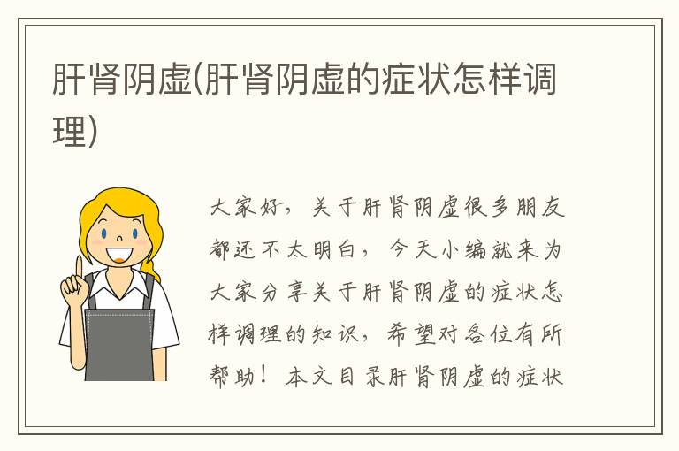 肝腎陰虛(肝腎陰虛的癥狀怎樣調理)