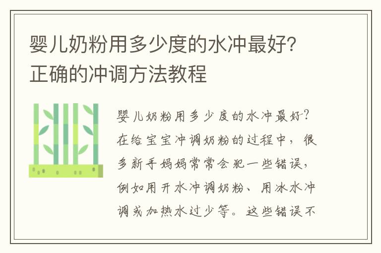 嬰兒奶粉用多少度的水沖最好？正確的沖調方法教程