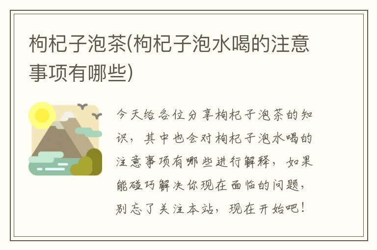 枸杞子泡茶(枸杞子泡水喝的注意事項有哪些)