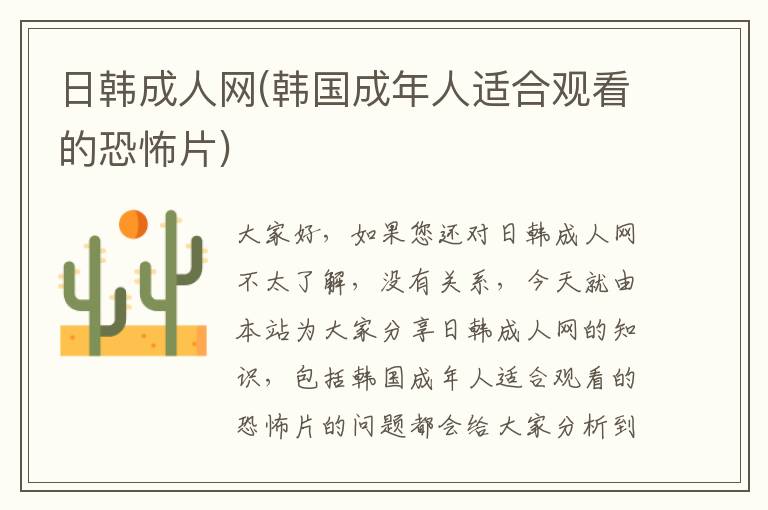 日韓成人網(韓國成年人適合觀看的恐怖片)