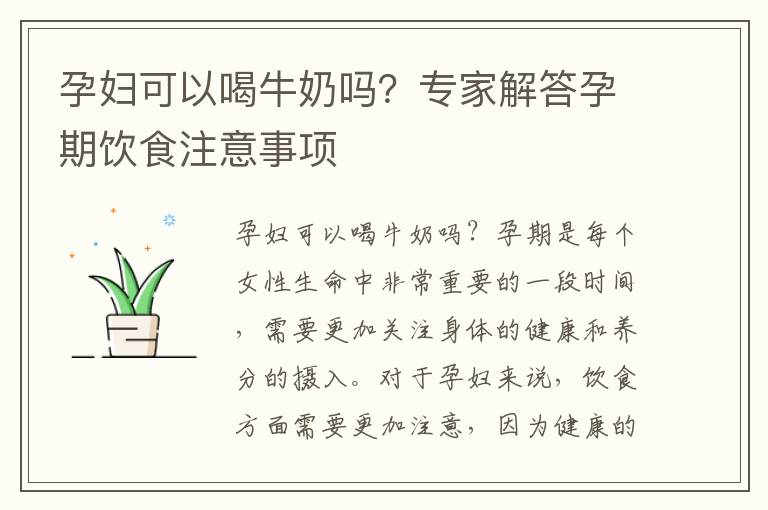 孕婦可以喝牛奶嗎？專家解答孕期飲食注意事項