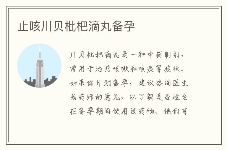 止咳川貝枇杷滴丸備孕