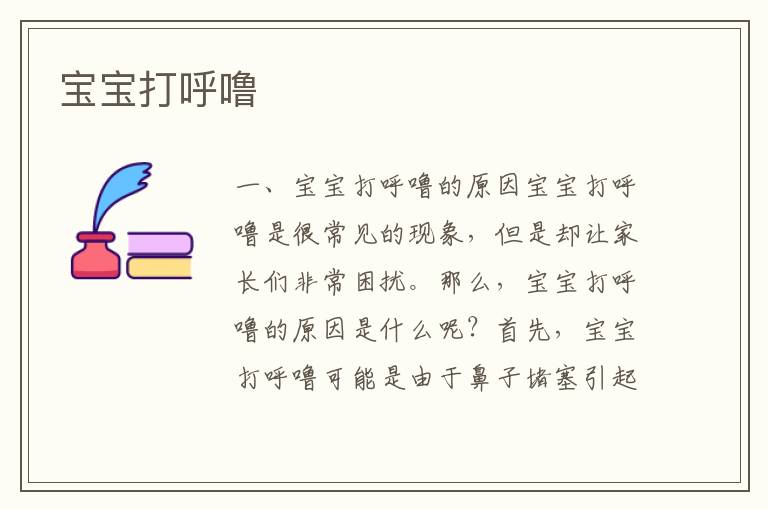 寶寶打呼嚕