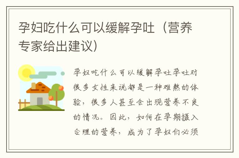 孕婦吃什么可以緩解孕吐（營養專家給出建議）
