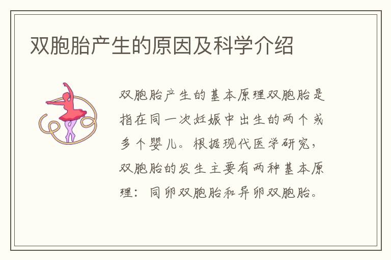雙胞胎產生的原因及科學介紹
