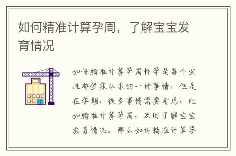 如何精準計算孕周，了解寶寶發育情況
