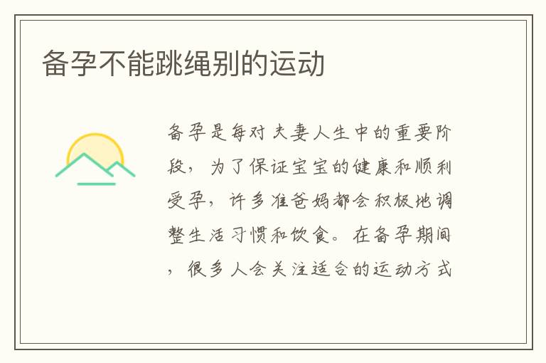 備孕不能跳繩別的運動