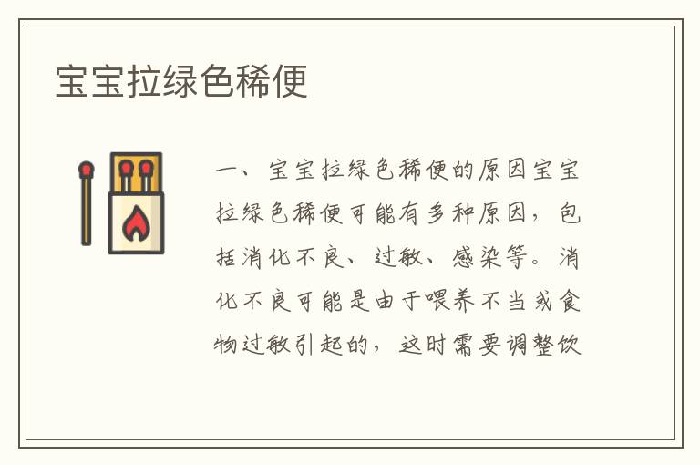 寶寶拉綠色稀便