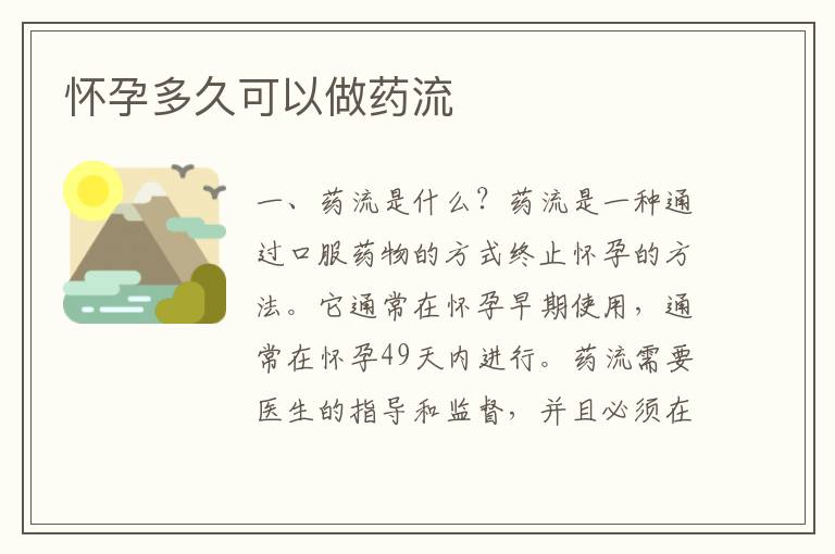 懷孕多久可以做藥流