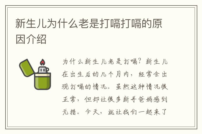 新生兒為什么老是打嗝打嗝的原因介紹