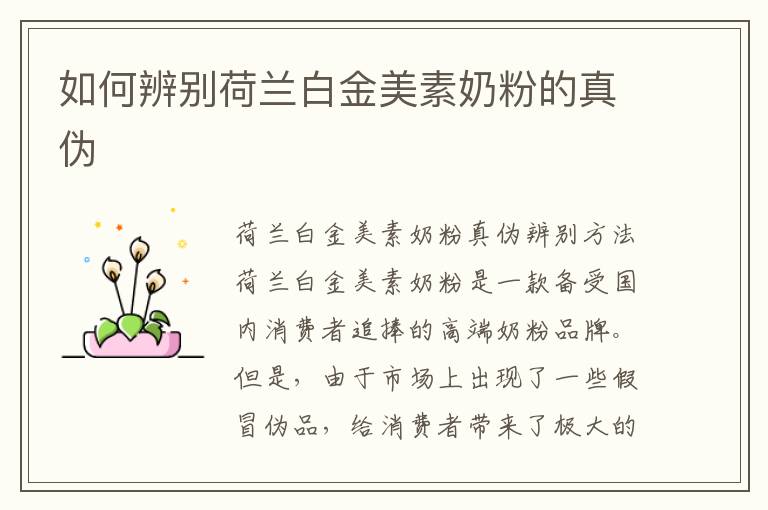 如何辨別荷蘭白金美素奶粉的真偽