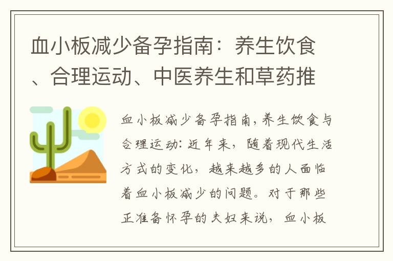 血小板減少備孕指南：養生飲食、合理運動、中醫養生和草藥推薦，以及體檢和治療必備知識