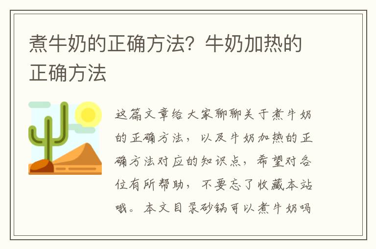 煮牛奶的正確方法？牛奶加熱的正確方法