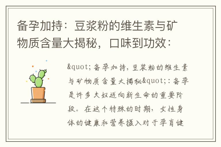 備孕加持：豆漿粉的維生素與礦物質含量大揭秘，口味到功效：備孕家庭首選的豆漿粉品牌推薦，備孕寶典：如何挑選優質的
