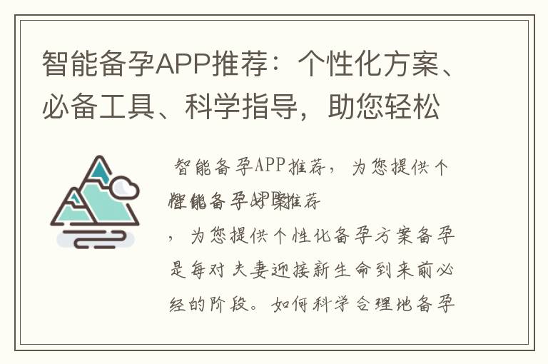 智能備孕APP推薦：個性化方案、必備工具、科學指導，助您輕松迎接新生命