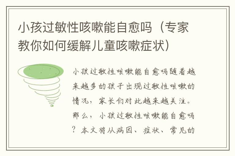 小孩過敏性咳嗽能自愈嗎（專家教你如何緩解兒童咳嗽癥狀）