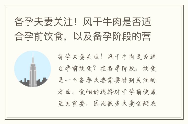 備孕夫妻關注！風干牛肉是否適合孕前飲食，以及備孕階段的營養均衡，風干牛肉是好選擇嗎？