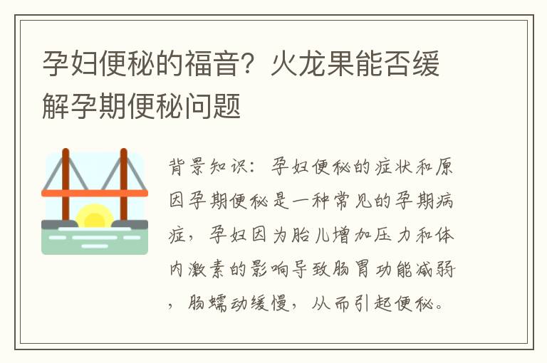 孕婦便秘的福音？火龍果能否緩解孕期便秘問題