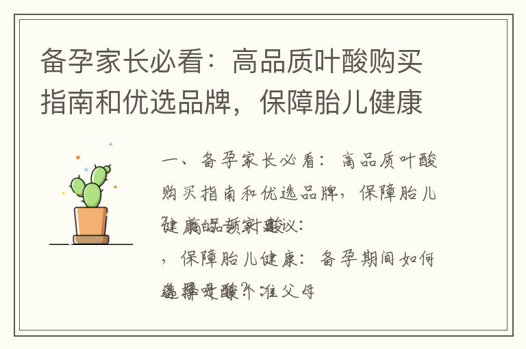 備孕家長必看：高品質葉酸購買指南和優選品牌，保障胎兒健康的專家建議_重慶備孕必看：安琪兒為您的孕期健康護航！