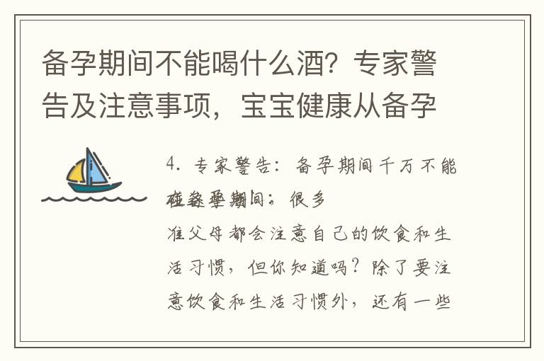備孕期間不能喝什么酒？專家警告及注意事項，寶寶健康從備孕開始！