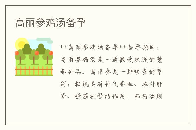 高麗參雞湯備孕