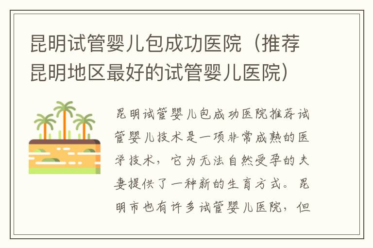 昆明試管嬰兒包成功醫院（推薦昆明地區最好的試管嬰兒醫院）