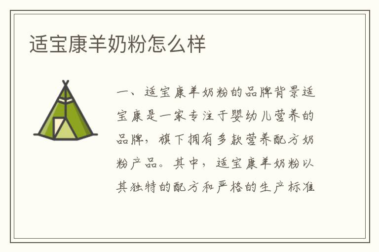 適寶康羊奶粉怎么樣