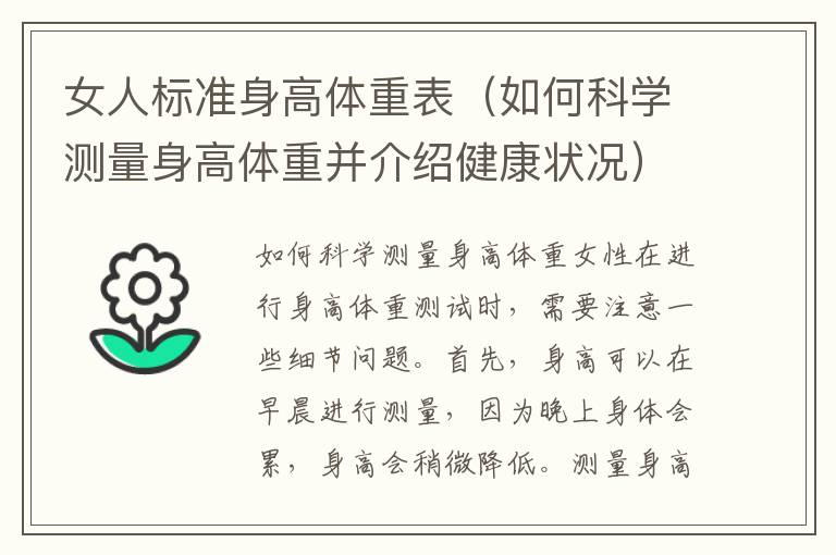 女人標準身高體重表（如何科學測量身高體重并介紹健康狀況）