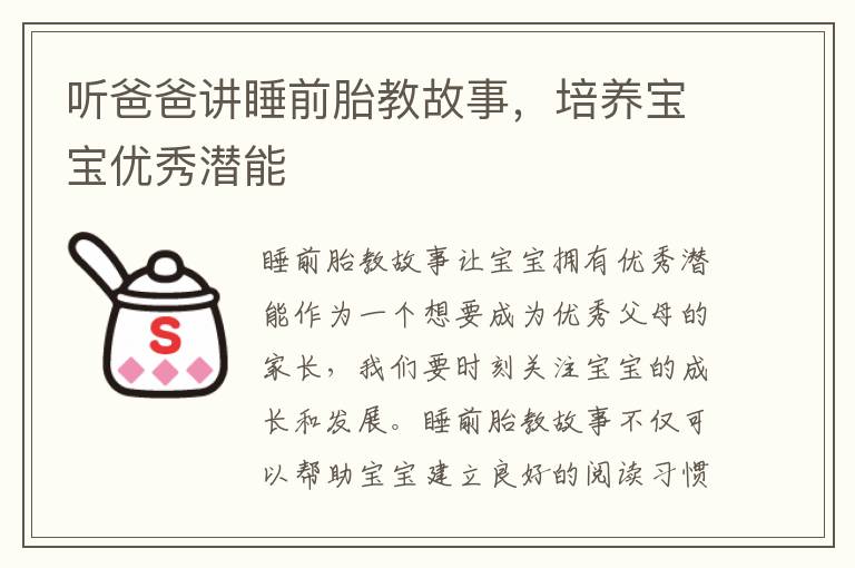 聽爸爸講睡前胎教故事，培養寶寶優秀潛能