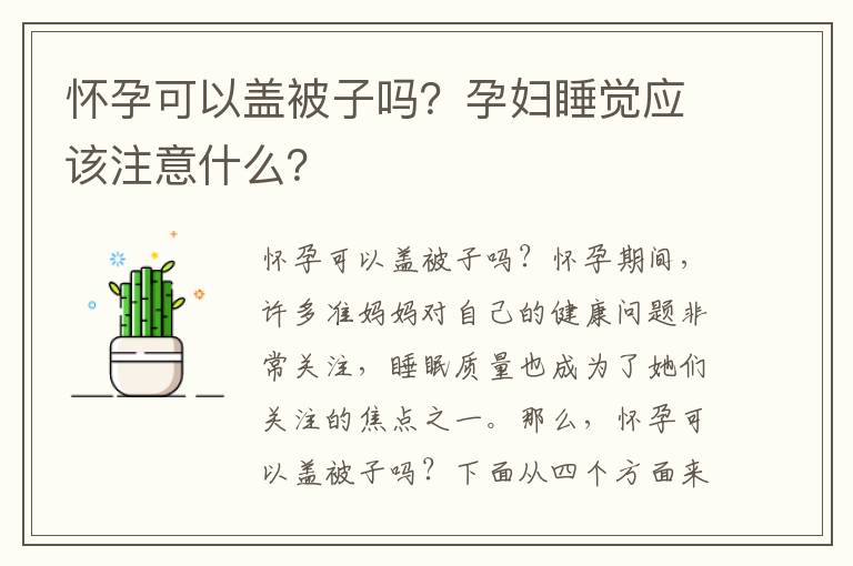 懷孕可以蓋被子嗎？孕婦睡覺應該注意什么？