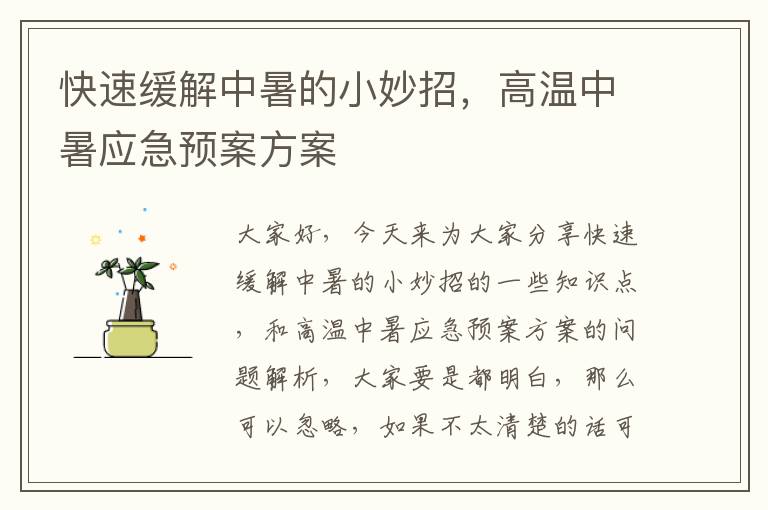快速緩解中暑的小妙招，高溫中暑應急預案方案